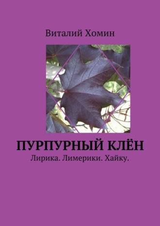 . Пурпурный клён. Лирика. Лимерики. Хайку.