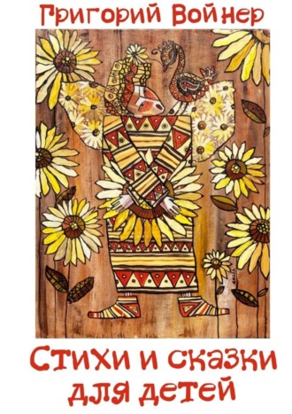 . Стихи и сказки для детей