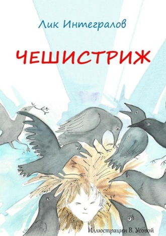 . Чешистриж