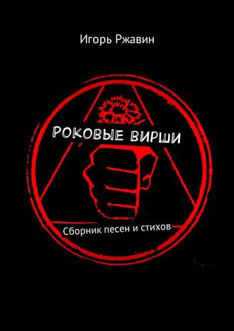 . Роковые вирши. Сборник песен и стихов