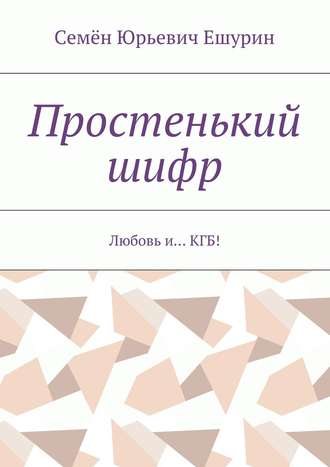 . Простенький шифр. Любовь и… КГБ!