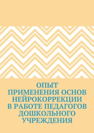 . Опыт применения основ нейрокоррекции в работе педагогов дошкольного учреждения