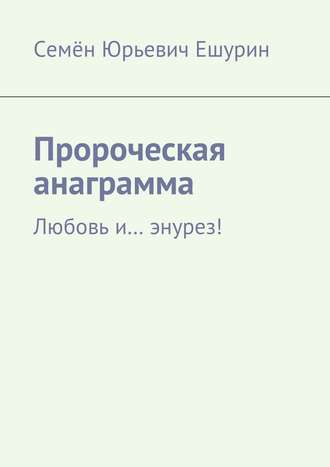. Пророческая анаграмма. Любовь и… энурез!