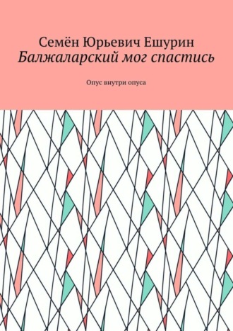 . Балжаларский мог спастись. Опус внутри опуса
