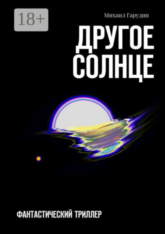 Михаил Гарудин. Другое Солнце. Фантастичекий триллер