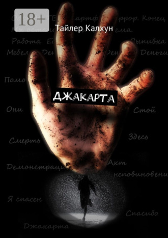 Тайлер Калхун. Джакарта