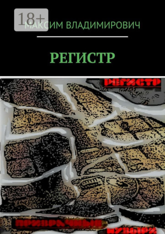 Максим Владимирович. РЕГИСТР