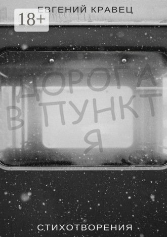 Евгений Кравец. Дорога в пункт Я. Стихотворения