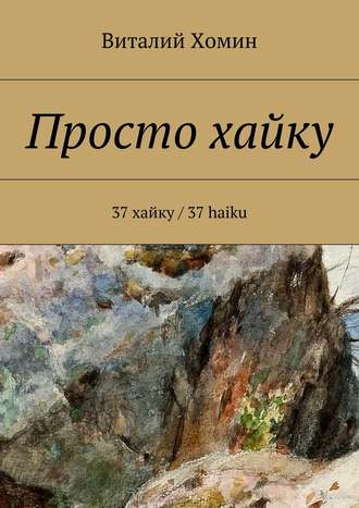 . Просто хайку. 37 хайку / 37 haiku