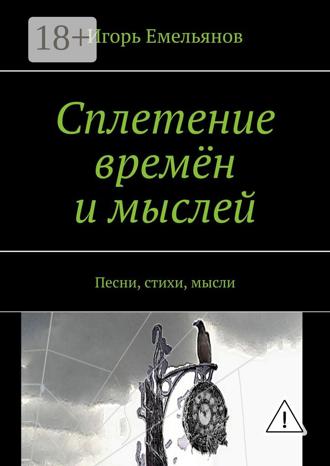 . Сплетение времён и мыслей. Песни, стихи, мысли