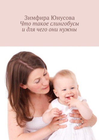 . Что такое слингобусы и для чего они нужны