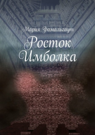 Мария Владимировна Фомальгаут. Росток Имболка