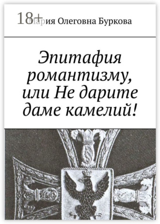 . Эпитафия романтизму, или Не дарите даме камелий!