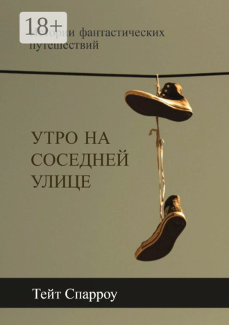 Тейт Спарроу. Утро на соседней улице. Истории фантастических путешествий