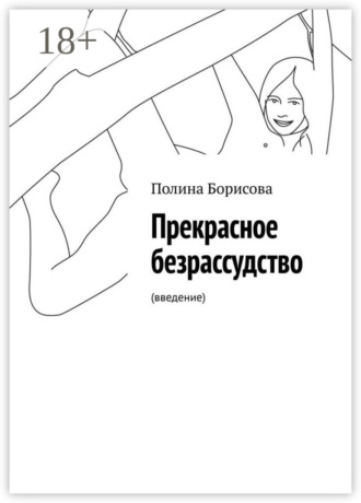 Полина Борисова. Прекрасное безрассудство. (введение)