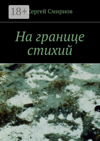 Сергей Смирнов. На границе стихий. Проза