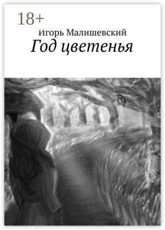 Игорь Александрович Малишевский. Год цветенья