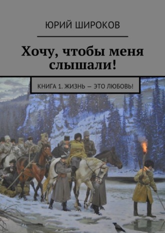 Юрий Широков. Хочу, чтобы меня слышали! Книга 1. Жизнь – это Любовь!