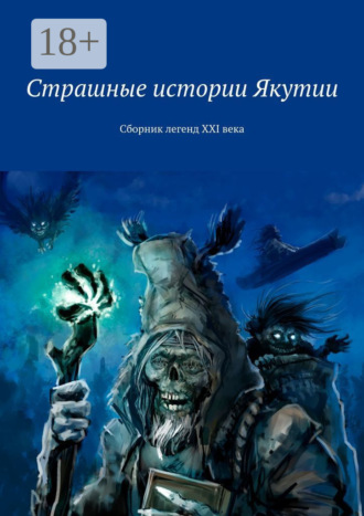 Роман Константинович Марков. Страшные истории Якутии. Сборник легенд XXI века