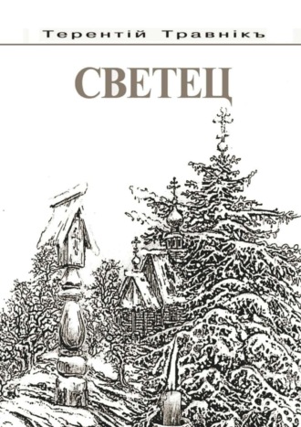 . Светец