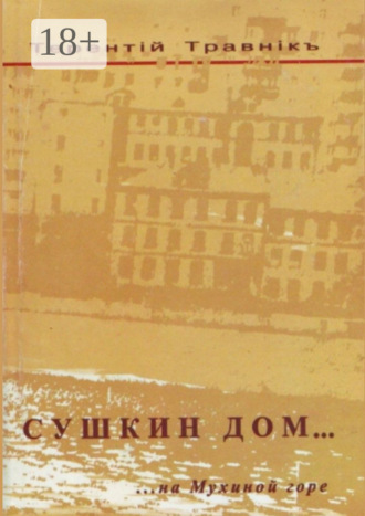 . Сушкин дом… на Мухиной горе