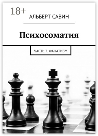 . Психосоматия. Часть 3. Фанатизм