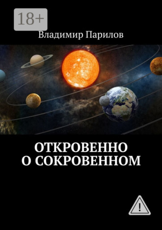 Владимир Парилов. Откровенно о сокровенном