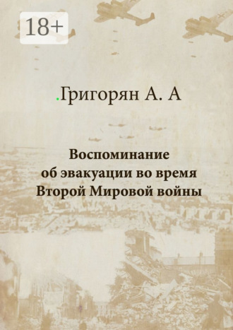 Амалия Арташесовна Григорян. Воспоминание об эвакуации во время Второй мировой войны