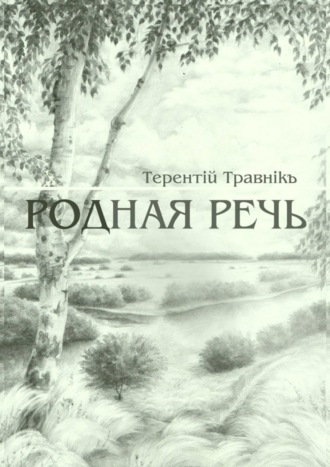 . Родная речь. Стихотворения