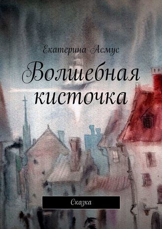 . Волшебная кисточка. Сказка