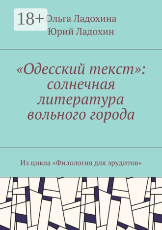 . «Одесский текст»: солнечная литература вольного города. Из цикла «Филология для эрудитов»