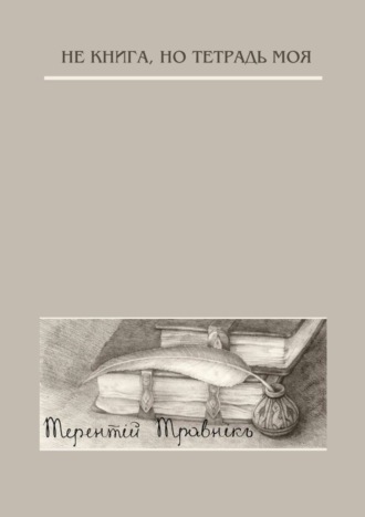 . Не книга, но тетрадь моя. Стихотворения