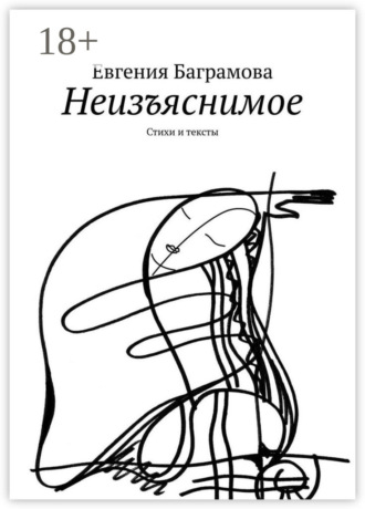 . Неизъяснимое. Стихи и тексты