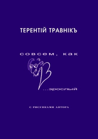. Совсем, как взрослый. Стихи для самых маленьких взрослых
