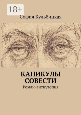 . Каникулы совести. Роман-антиутопия