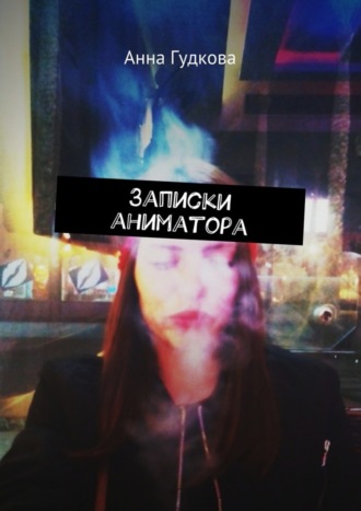. Записки аниматора