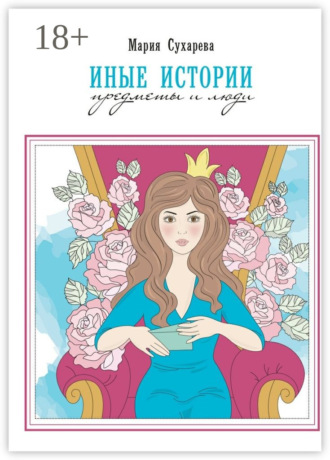 Мария Сухарева. Иные истории. Предметы и люди
