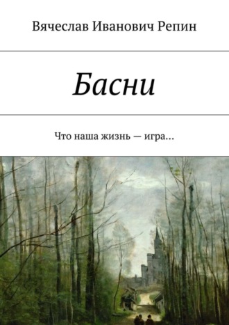 . Басни. Что наша жизнь – игра…