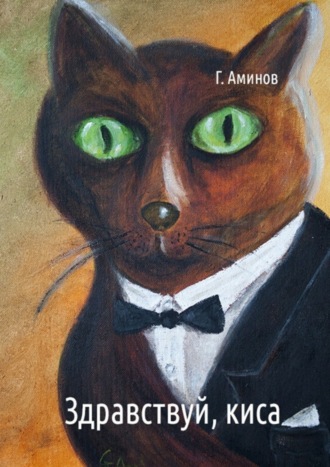 Геннадий Аминов. Здравствуй, киса. Детские стихи