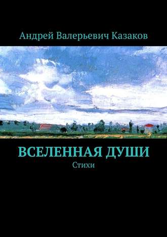 . Вселенная Души. Стихи