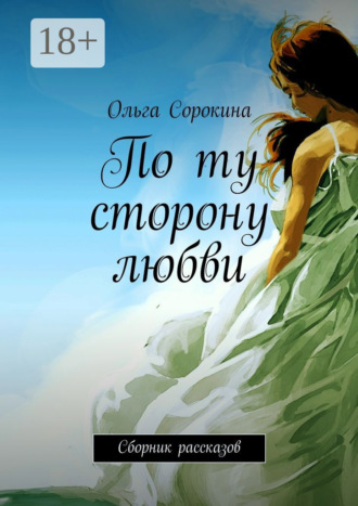 Ольга Сорокина. По ту сторону любви. Сборник рассказов