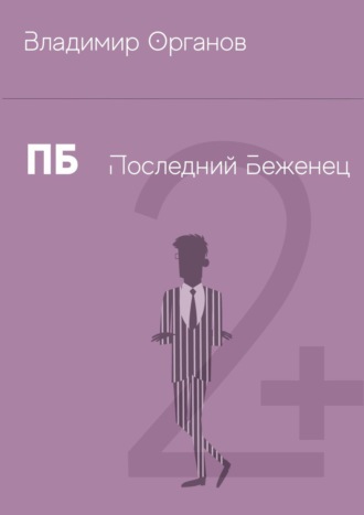 . ПБ – Последний беженец