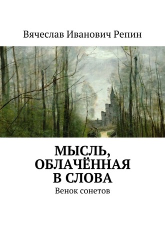 . Мысль, облачённая в слова. Венок сонетов