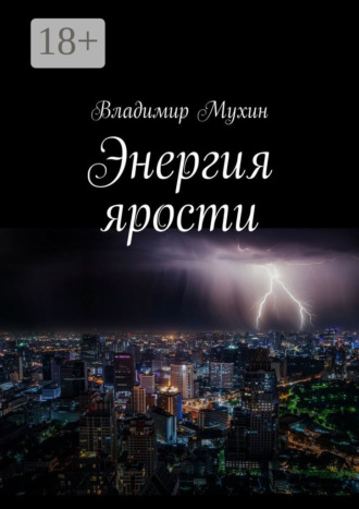 . Энергия ярости