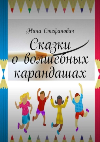 . Сказки о волшебных карандашах