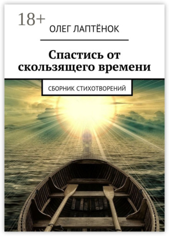 . Спастись от скользящего времени. Сборник стихотворений