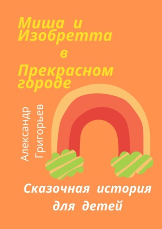 . Миша и Изобретта в Прекрасном городе