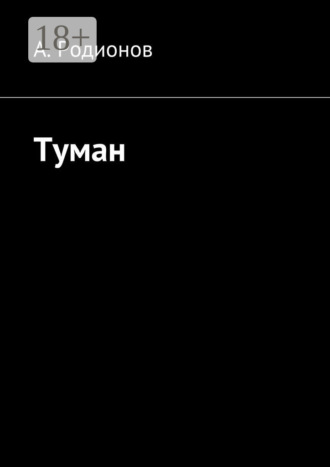 А. Родионов. Туман