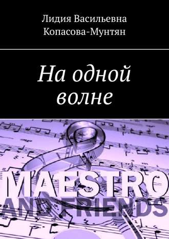 Лидия Васильевна Копасова-Мунтян. На одной волне