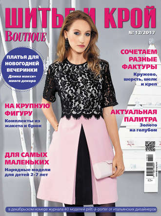 . ШиК: Шитье и крой №12/2017